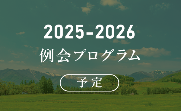 2025-2026例会プログラム予定