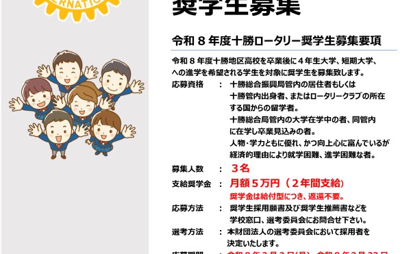 令和8年度奨学生募集